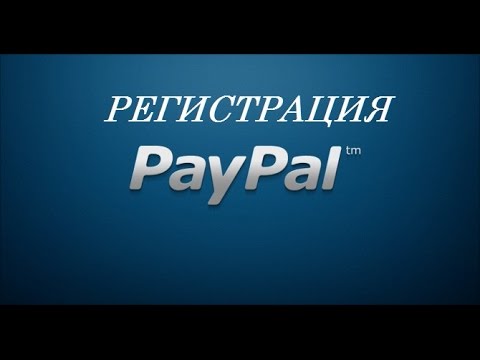 Регистрация Pay Pal кошелька