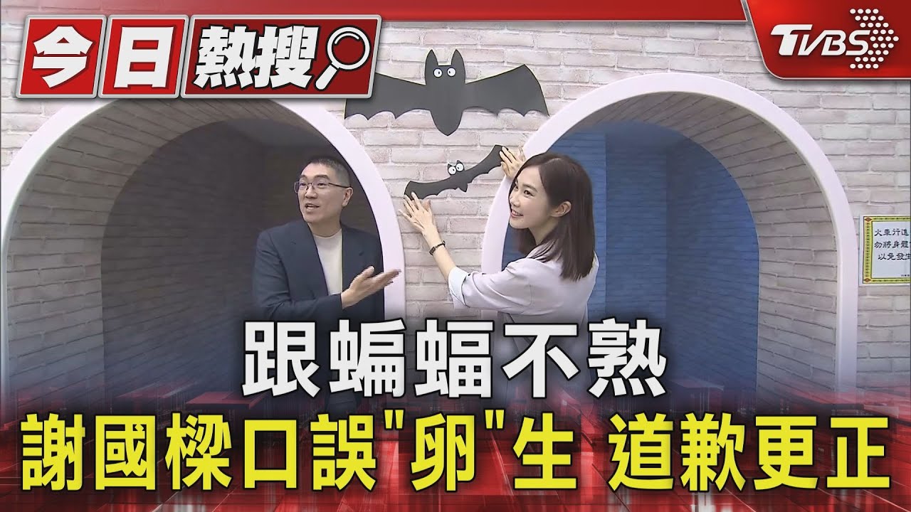跟蝙蝠不熟　謝國樑口誤「卵」生道歉更正