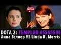 DOTA 2: Русская Защитница тайн VS English Templar Assassin 