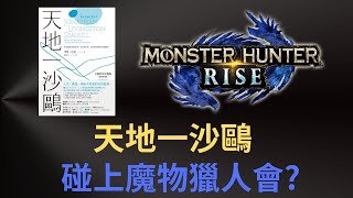 [閒聊]天地一沙鷗讀後感與魔物獵人心路歷程