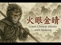 EP39 火眼金睛 Huo Yan Jin Jing Learn Chinese Idioms
