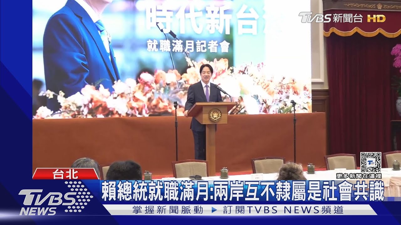 賴總統就職滿月:兩岸互不隸屬是社會共識
