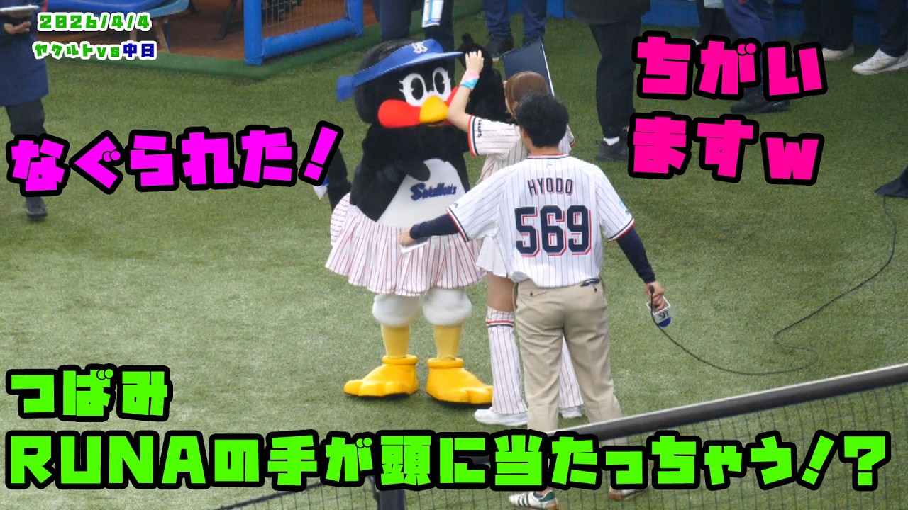 つばみ　RUNAの手が頭に当たっちゃう！？　2026/4/4 vs中日