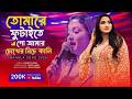 Tomare Futaite Go Amar তোমারে ফুটাইতে গো Pushpita Mitra Pagol Hasan Si