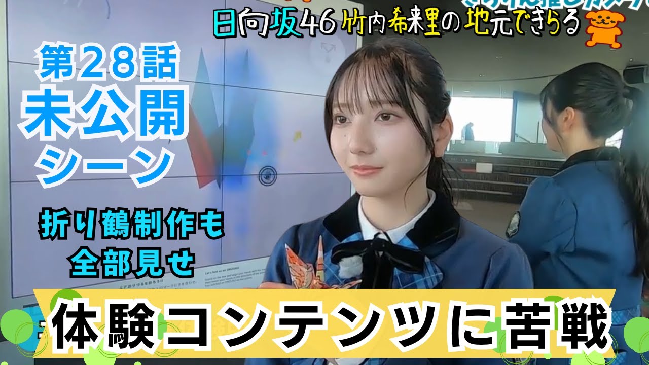 【じもきら第28話未公開シーン】折り鶴の飛行体験など体験コンテンツを全部見せ！日向坂46 竹内希来里の地元できらる - YouTube