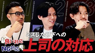:オープニング - 【実演&解説】部下がミスしたときにすべき上司の対応・NG対応とは