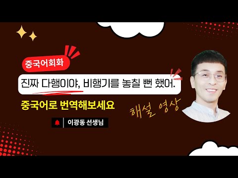 이광동 선생님 幸亏 vs 多亏 vs 好险 뉘앙스 해설
