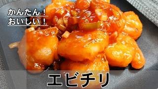 【エビチリ】#簡単レシピ#料理#えび#エビチリ
