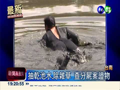 抽池水.除雜草 分屍案仍無所獲