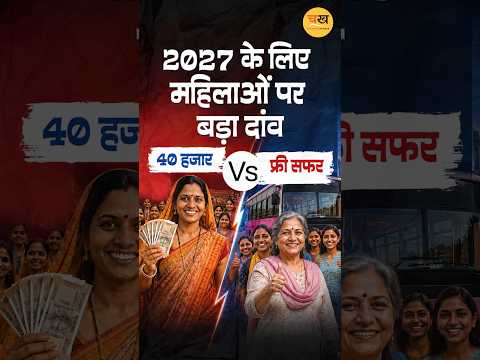 UP Election 2027: महिला वोटरों पर BJP-SP का बड़ा दांव, किसके वादे पर लगेगी मुहर?
