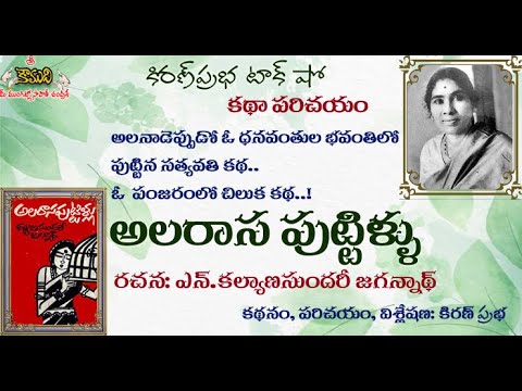 Thumbnail for Alarasa Puttillu|Telugu Story|Kalyana Sundari Jagannath|అలరాస పుట్టిళ్ళు | కల్యాణసుందరి జగన్నాథ్