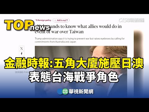 金融時報：五角大廈施壓日澳　表態台海戰爭角色