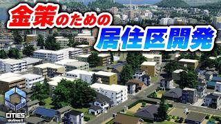 赤字収支を脱却して開発資金を稼ぎたい！【Cities: Skylines 2】Part08