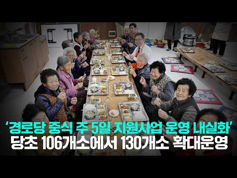 [군위NEWS] 경로당 중식 주 5일 지원사업 운영 내실화 본격 추진