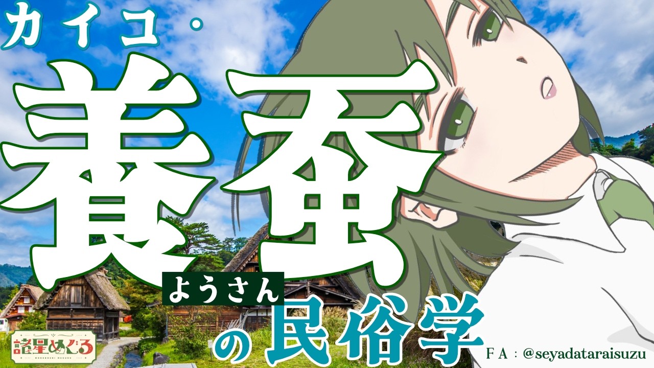 【民俗学】「様」をつけろよ！カイコ・養蚕の民俗学【VTuber/ #諸星めぐる 】