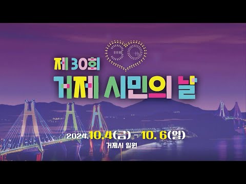 제30회 거제시민의 날 라이브방송!
