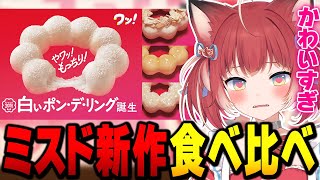 かるび、ミスドの新作「白いポン・デ・リング」４種食べ比べ【雑談】