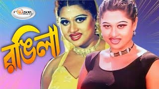 Rongila  রঙ্গিলা  Bangla Movie Song 