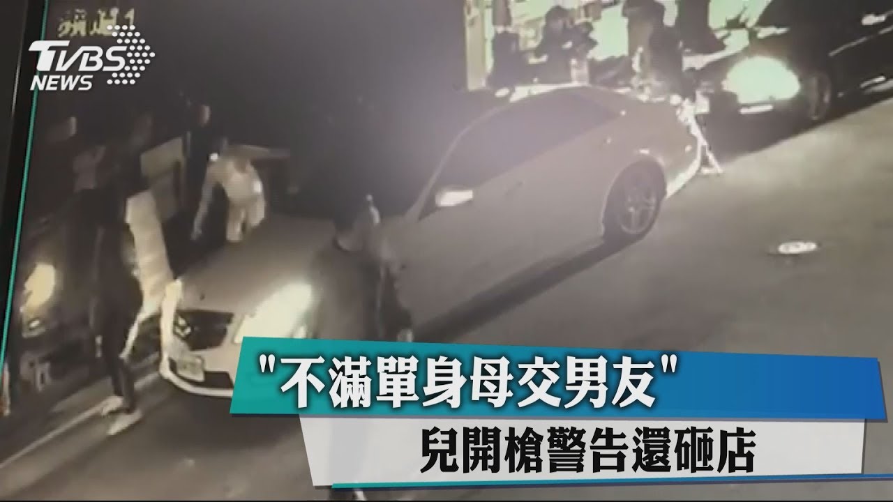 「不滿單身母男友」 兒開槍警告還砸店