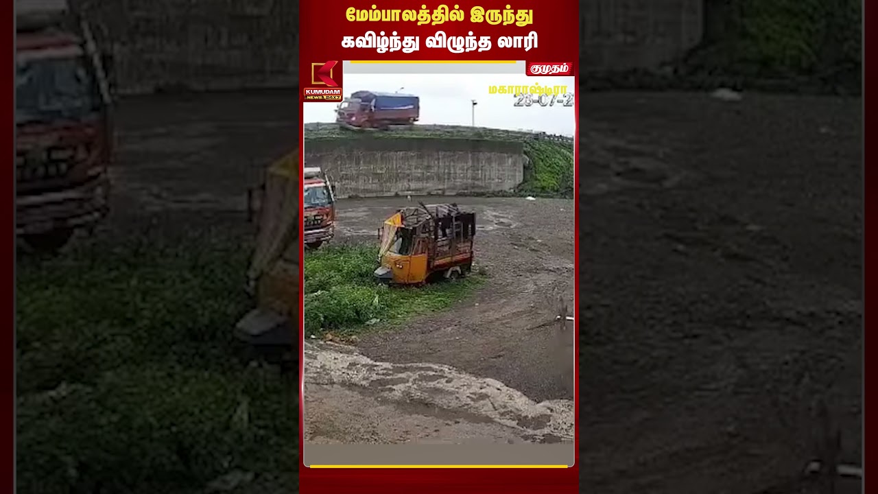 மேம்பாலத்தில் இருந்து கவிழ்ந்து விழுந்த லாரி | Truck Accident | Maharashtra | Highway | #shorts