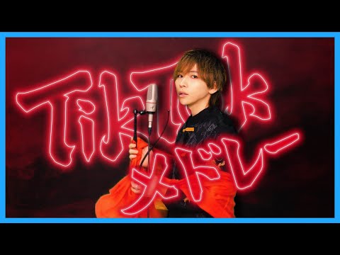 【大人気】TikTokで流行った曲をメドレーにして歌ってみた!〜2023春〜