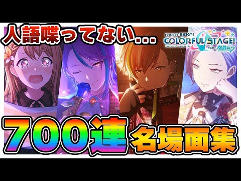 おっPの｢プロセカガチャ｣700連！人語喋ってない名場面集！【プロジェクトセカイ カラフルステージ feat.初音ミク】