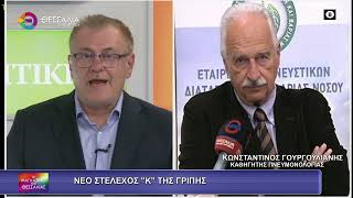 ΝΕΟ ΣΤΕΛΕΧΟΣ Κ ΤΗΣ ΓΡΙΠΗΣ ΚΩΝΣΤΑΝΤΙΝΟΣ ΓΟΥΡΓΟΥΛΙΑΝΗΣ 19 11 2025