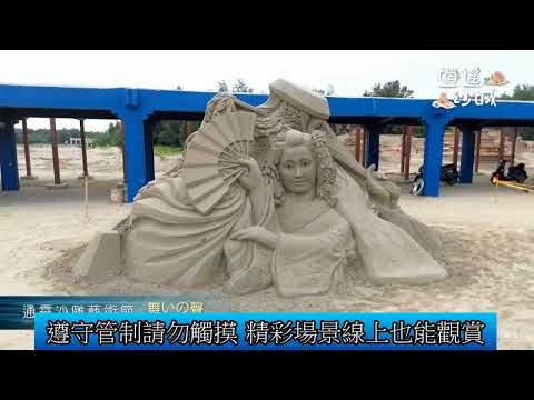 1140709 2025通霄沙雕藝術節 7月12到9月14精彩展出影音新聞
