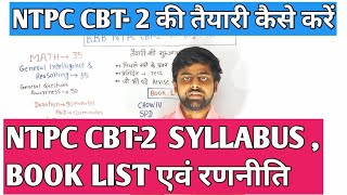 NTPC CBT-2 Syllabus , Book list एवं सम्पूर्ण रणनीति | RRB NTPC CBT-2 की पूरी जानकारी एक साथ