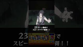 超究極イタチにサスケを連れて行くと（ボス前）　 #モンスト 　#NARUTO　#NARUTOコラボ