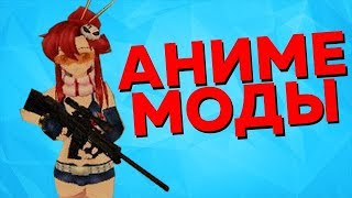 АНИМЕ МОДЫ ДЛЯ ИГР