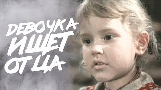 ДЕВОЧКА ИЩЕТ ОТЦА | Военно-приключенческая драма | ЗОЛОТО БЕЛАРУСЬФИЛЬМА