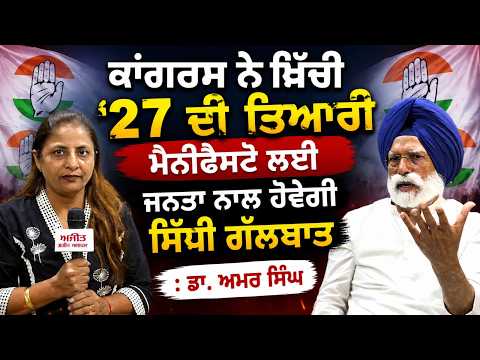 Congress Prepares 2027: Manifesto ਲਈ ਜਨਤਾ ਨਾਲ ਹੋਵੇਗੀ ਸਿੱਧੀ ਗੱਲਬਾਤ : Dr. Amar Singh