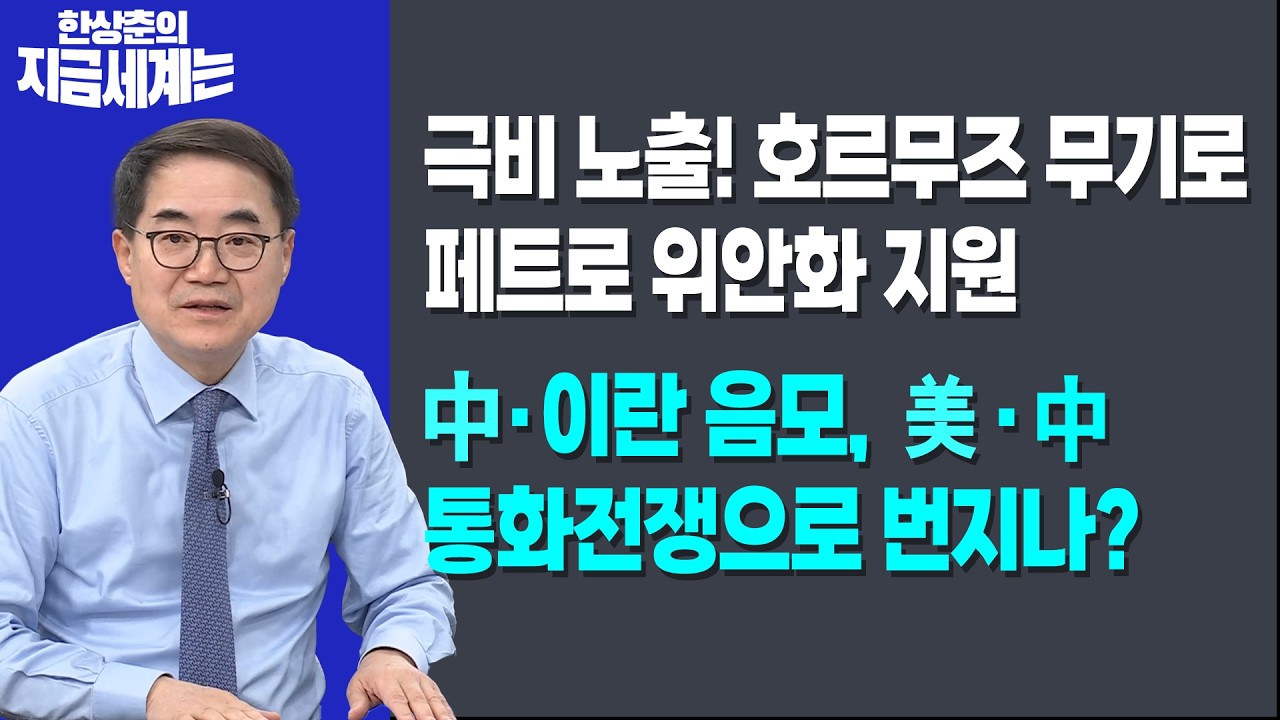 극비 노출! 호르무즈 무기로 페트로 위안화 지원ㅣ中·이란 음모, 美·中 통화전쟁으로 번지나?ㅣ한상춘 ?