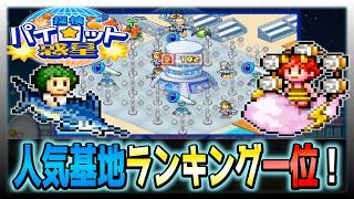 【探検パイロット惑星】惑星基地の人気ランキング１位になってた   【初見攻略】＃３