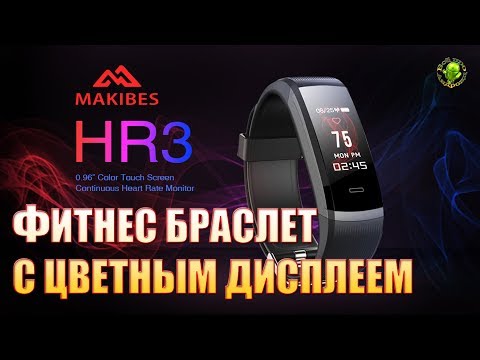 Водонепроницаемый фитнес браслет с цветным дисплеем MAKIBES HR3