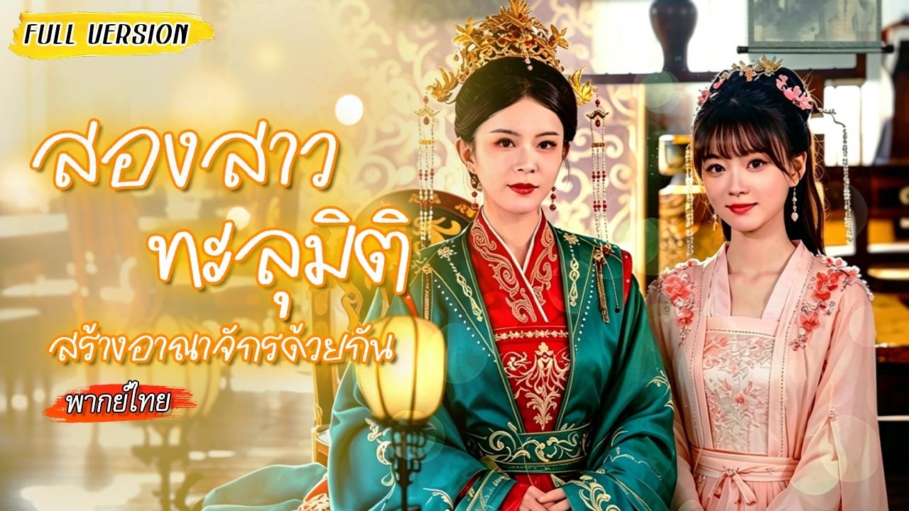 👩🏻 🤝 👩สองเพื่อนซี้ทะลุมิติไปยุคโบราณ คนหนึ่งสร้างธุรกิจรวยล้น อีกคนขึ้นเป็นฮองเฮาคุมอำนาจ