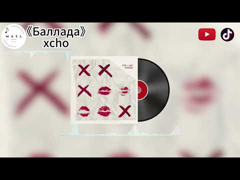 Баллада (Ballada)|Xcho|超好听俄语情歌 ❤️ | MASL Music