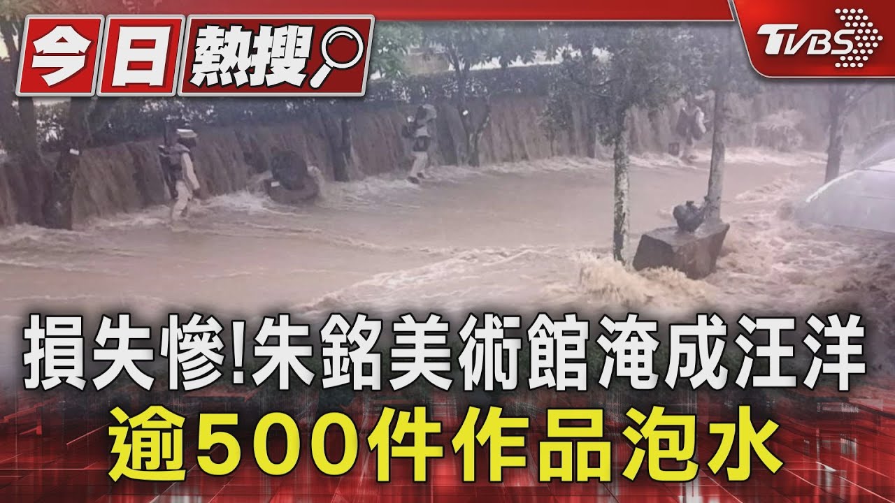 損失慘！朱銘美術館淹成汪洋　逾500件作品泡水