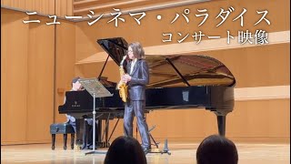 Download lagu 【LIVE映像】映画「ニューシネマパラダイス」より「モリコーネ・パラダイス」より SAX:千野哲太/PIANO:松田龍 mp3 Download lagu 【LIVE映像】映画「ニューシネマパラダイス」より「モリコーネ・パラダイス」より SAX:千野哲太/PIANO:松田龍 mp3