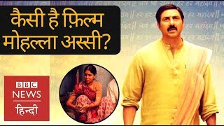 Film review of Mohalla Assi: First day, first show of Sunny Deol's starrer film (BBC Hindi)