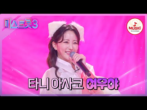 [미스트롯3]일본에서 온 아나운서의 깜찍한 여우 댄스 타니 아사코 ’여우야’♪(240116 방송)