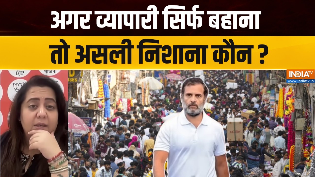 Ramlila Maidan Rally : अगर व्यापारी सिर्फ बहाना तो असली निशाना कौन ?