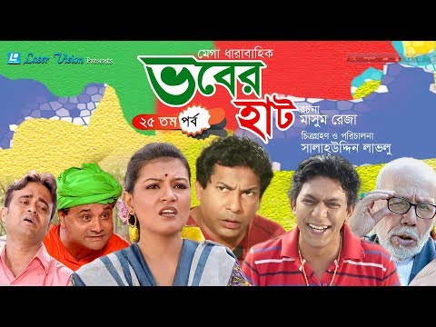 download lagu mp3 mp4 Bangla Natok Vober Hat Part 25, download lagu Bangla Natok Vober Hat Part 25 gratis, unduh video klip Bangla Natok Vober Hat Part 25