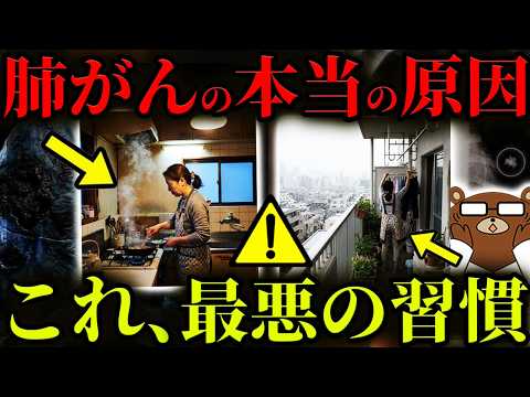 【タバコではない】超意外。絶対に知らないと後悔する、肺がんになる人が共通して行っている行動。日本人に多い理由。毎日の〇〇には要注意。まさかの「キッチン」が原因?PM2.5黄砂の影響は。医師が完全解説。
