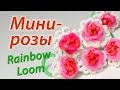 Миниатюрные розы из Rainbow Loom Bands. Урок 52 