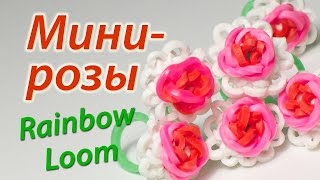 Смотреть онлайн Урок плетения миниатюрной розы из резиночек