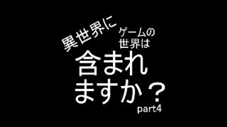 【創作】歪みの中へ【異世界にゲームの世界は含まれますか？：part4】