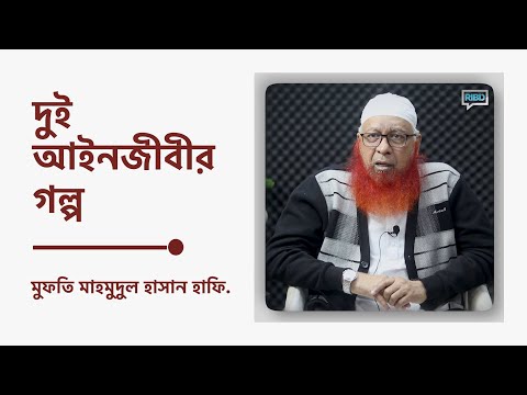 দুই আইনজীবীর গল্প : মুফতী মাহমুদুল হাসান হাফিজাহুল্লাহ