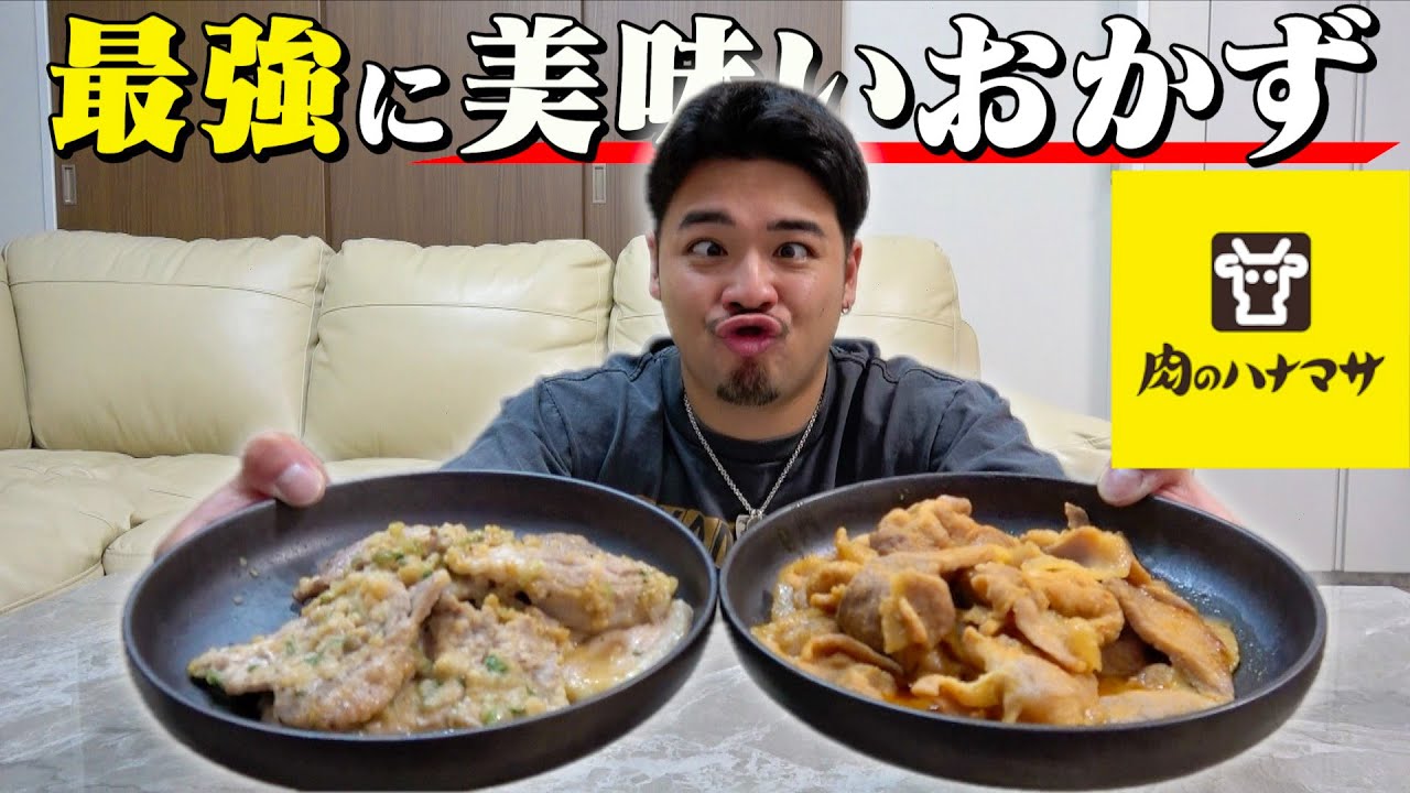 【肉のハナマサ】最強に美味いおかずがあるのでみんなに共有します！！！
